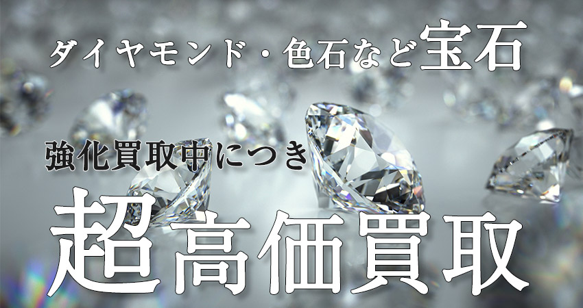 売るナビはダイヤモンドなどの宝石類強化買取中！